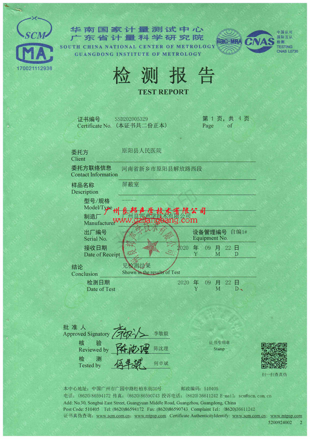 醫(yī)用電磁屏蔽室檢測報告